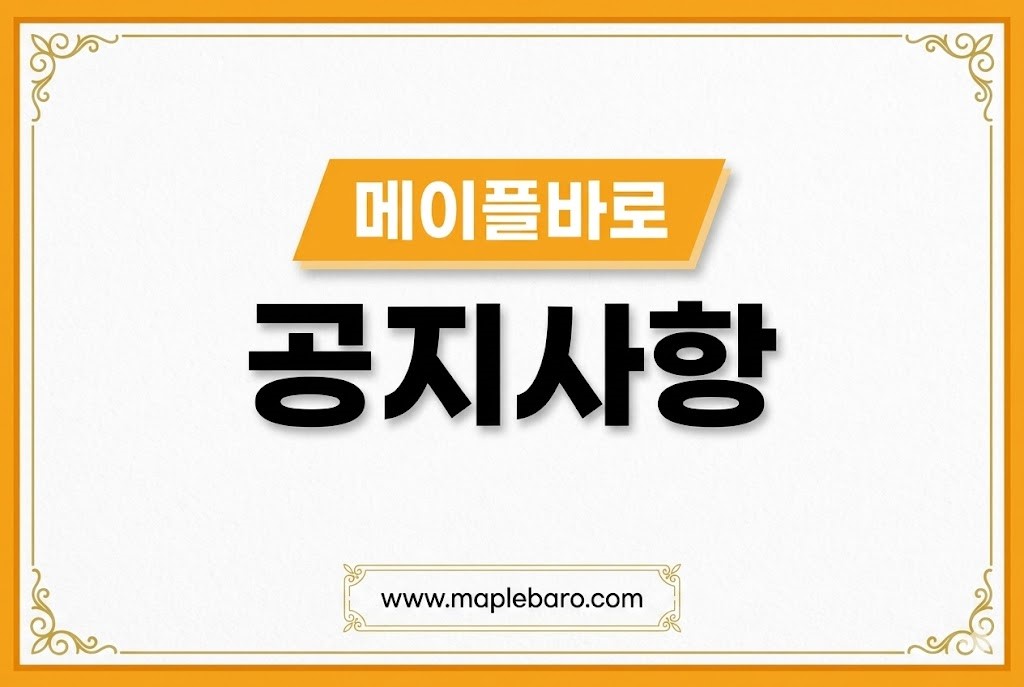 메이플바로 공식 공지사항 안내 이미지