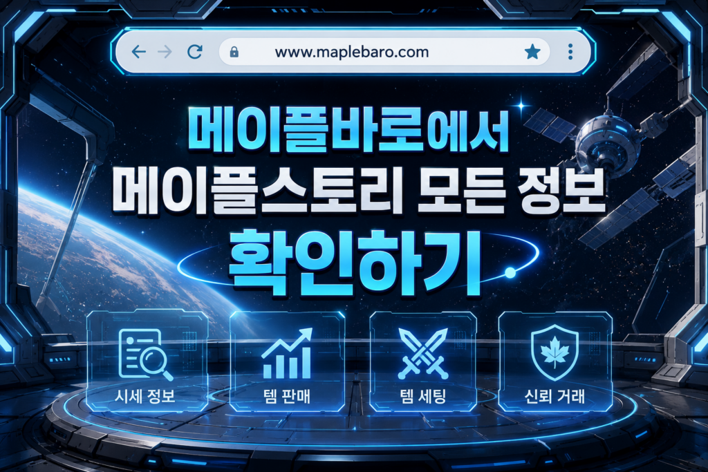 메이플스토리 급처템 시세 변화와 템셋팅 팁