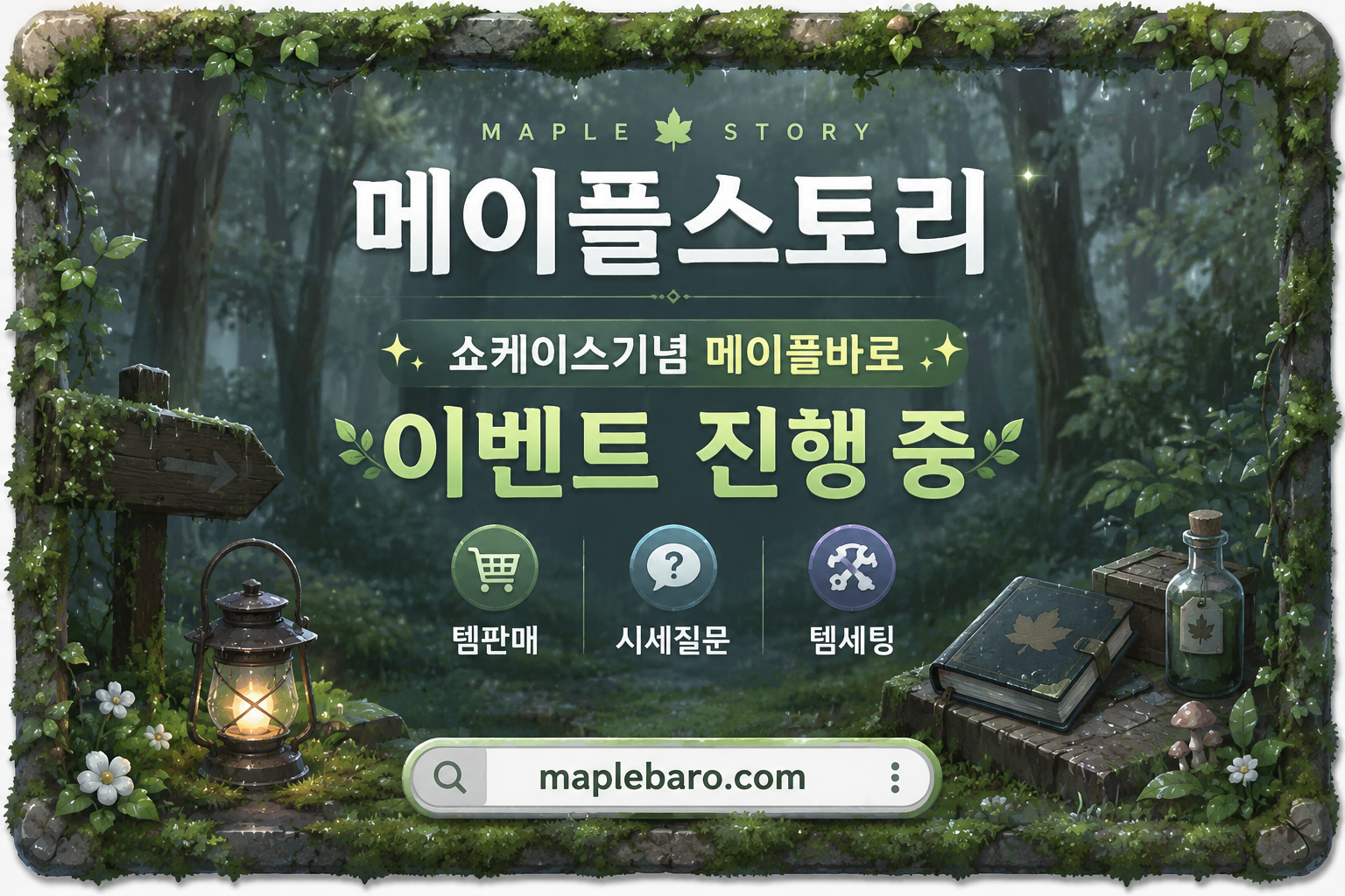 메이플스토리 급처템 판매와 시세 확인 과정