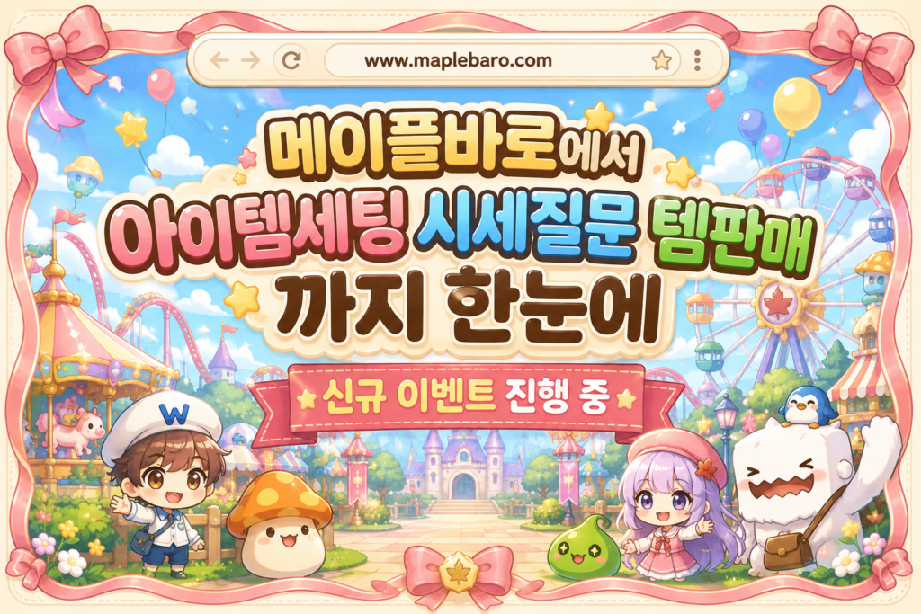 메이플스토리 챌린저스 서버 급처템 시세 확인과 안전 거래