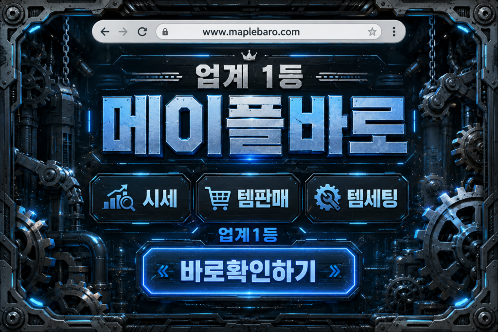 메이플스토리 급처템 시세 확인과 템셋팅 과정
