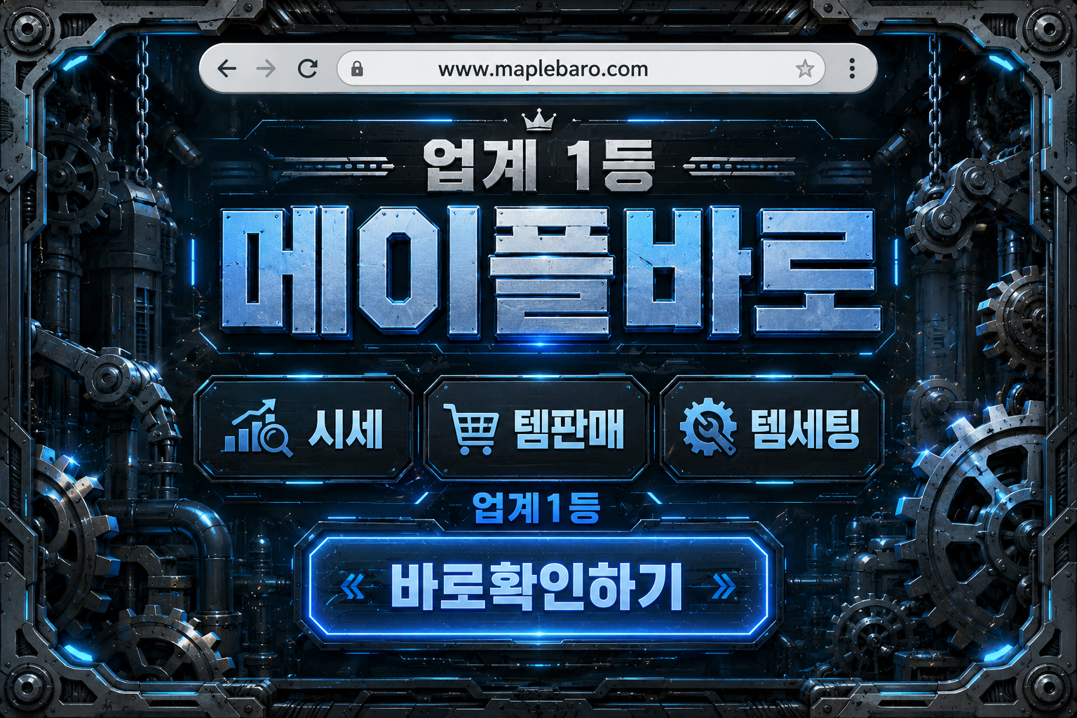 메이플스토리 급처템 시세 확인과 템셋팅 과정