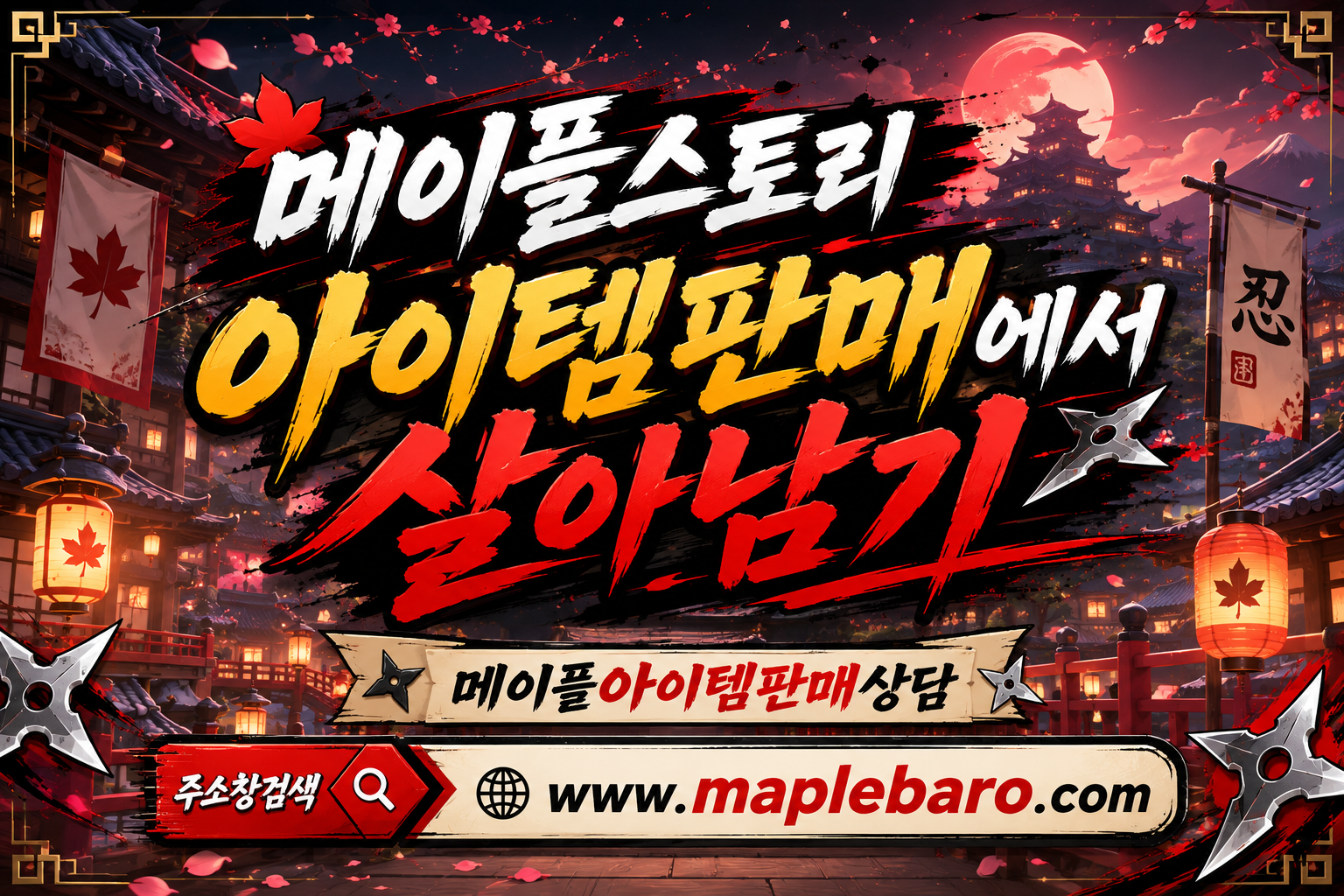 귀엽고 정갈한 투디 만화 스타일의 브랜드 홍보 포스터 일러스트레이션으로, 메이플스토리 모험가 캐릭터가 불량 장사꾼을 피하고 메이플바로의 검증된 전문 리스트를 확인하며 가위 지원 혜택과 이십사시간 상담 서비스에 만족해하는 모습.
