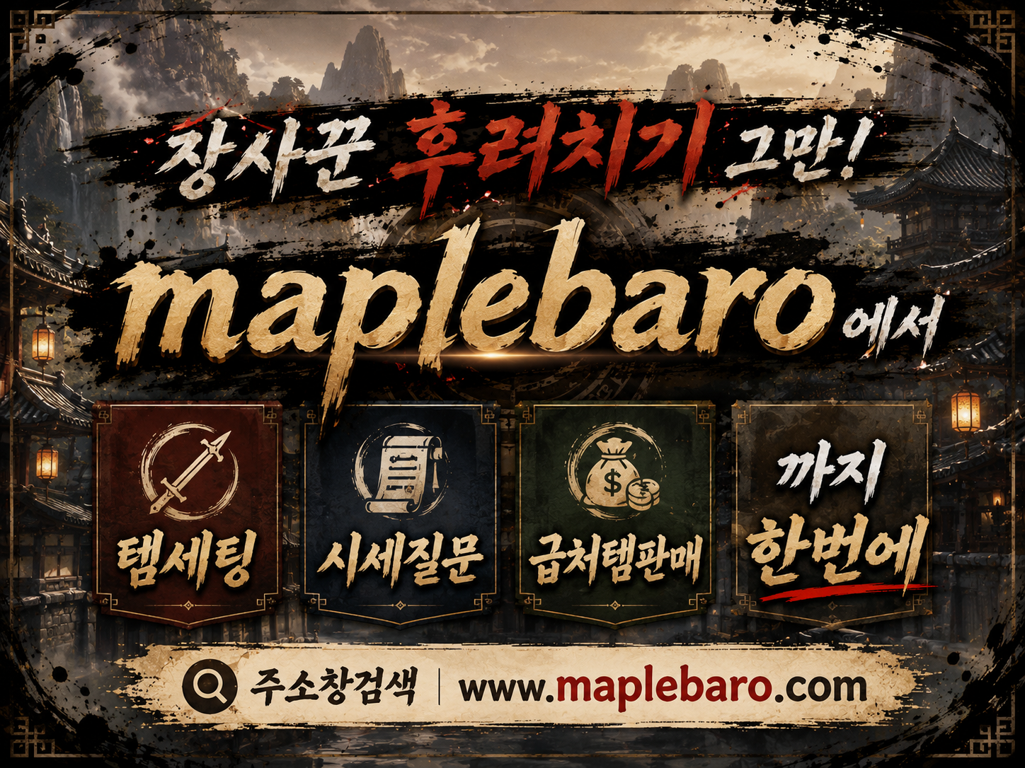 메이플바로(maplebaro)에서 메이플급처템, 시세질문, 대리템셋팅까지 한번에 한눈에 업계 1등 중개사이트
