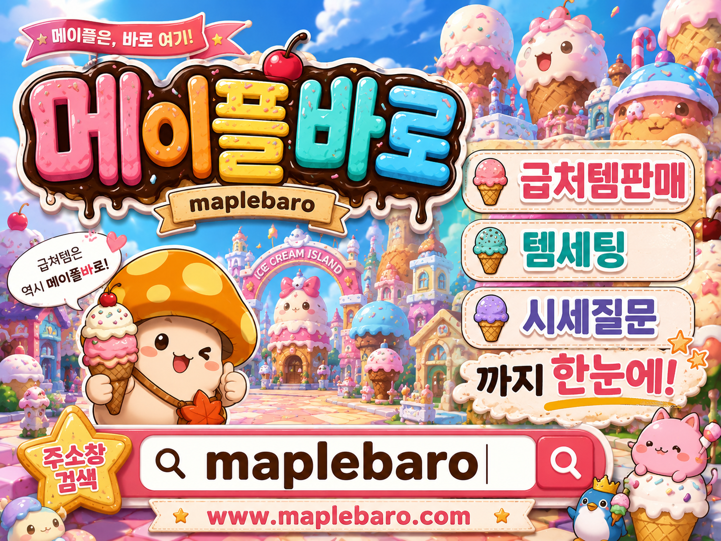 귀엽고 정갈한 투디 만화 스타일의 브랜드 홍보 포스터 일러스트레이션으로, 메이플스토리 모험가 캐릭터가 메이플바로의 검증된 전문 리스트를 확인하며 가위 지원 혜택과 시세 진단을 받고 만족스러워하는 모습.