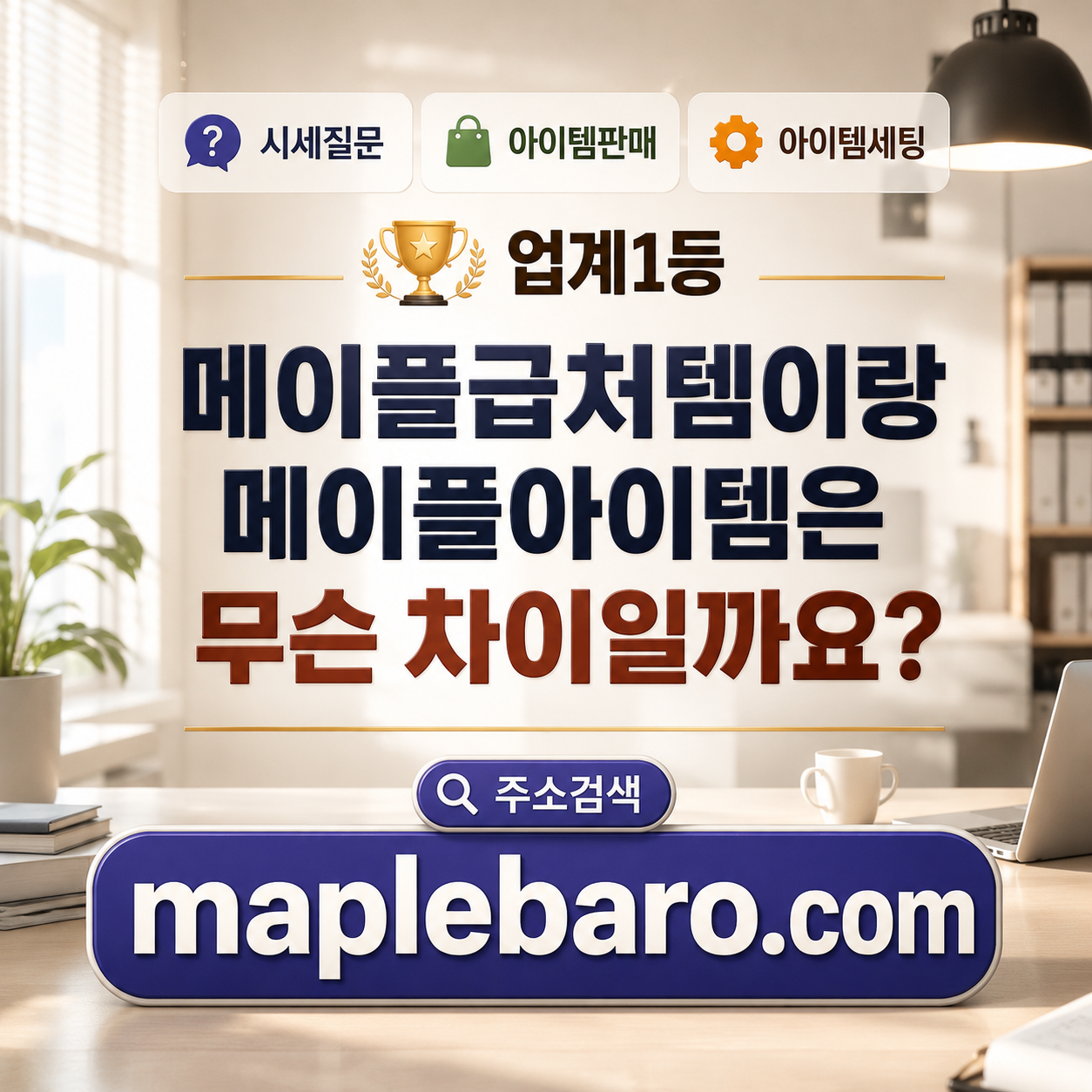 메이플급처템